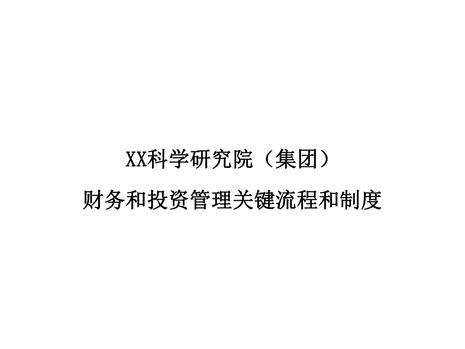 财务和投资管理关键流程和制度.ppt_第1页