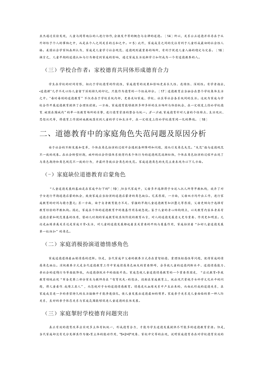 新时代家庭在道德教育中的角色失范与重建研究.docx_第2页