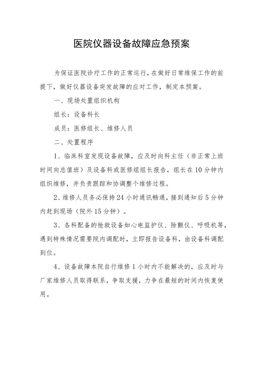 医院仪器设备故障应急预案.docx_第1页