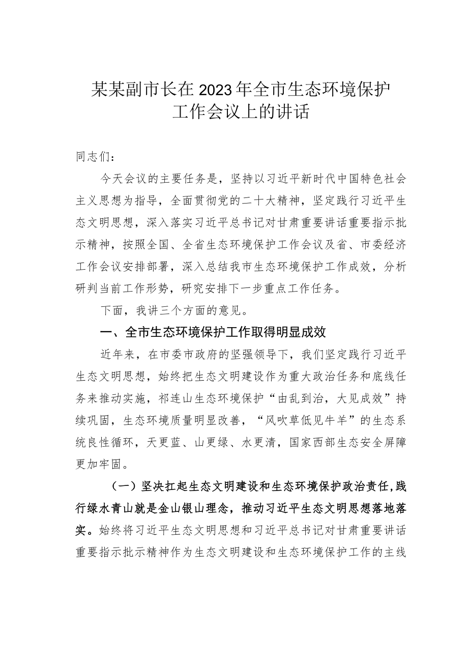 某某副市长在2023年全市生态环境保护工作会议上的讲话.docx_第1页