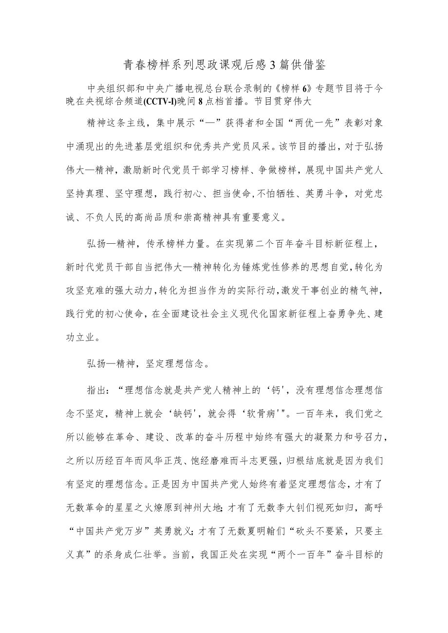 青春榜样系列思政课观后感3篇供借鉴.docx_第1页