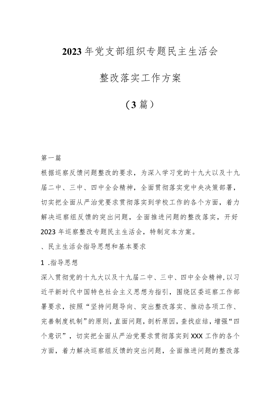 （3篇）2023年党支部组织专题民主生活会整改落实工作方案.docx_第1页