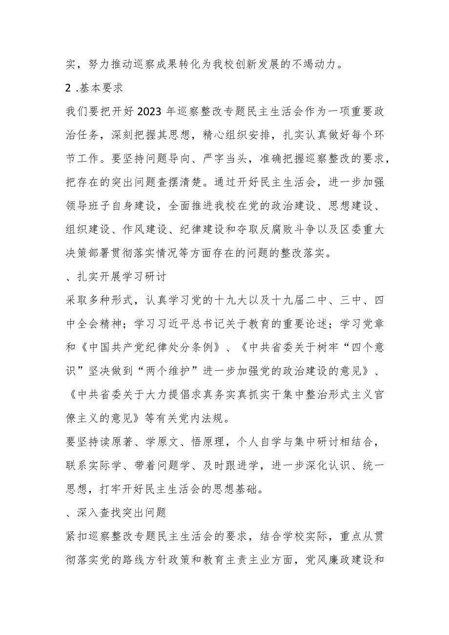 （3篇）2023年党支部组织专题民主生活会整改落实工作方案.docx_第2页