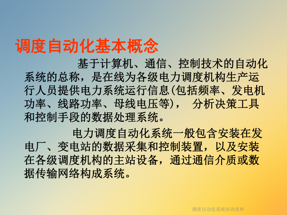 调度自动化系统培训资料.ppt_第3页