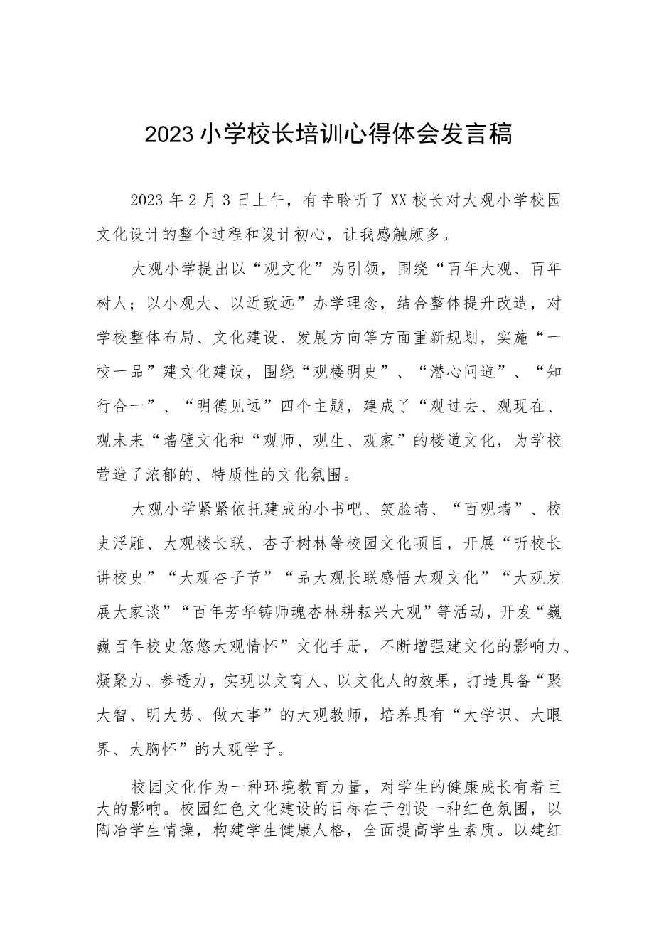 关于2023年小学校长培训的心得体会六篇范文.docx_第1页