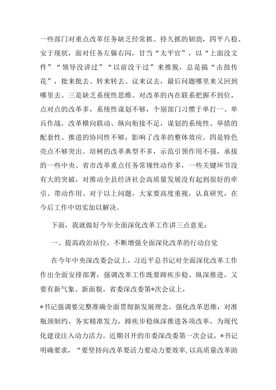 在县委全面深化改革委员会第一次会议上的主持讲话.docx_第2页