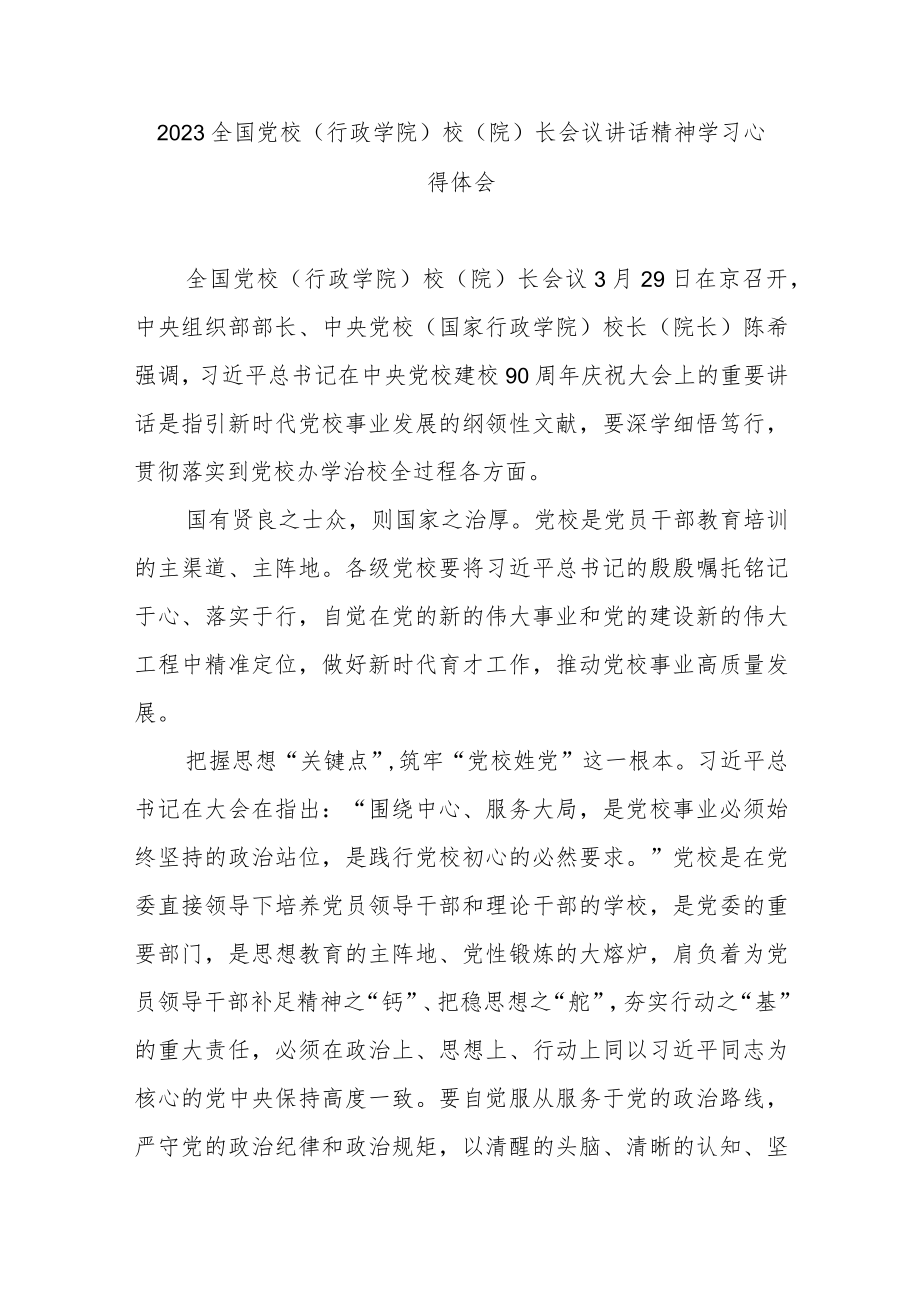 2023全国党校（行政学院）校（院）长会议讲话精神学习心得体会3篇.docx_第1页