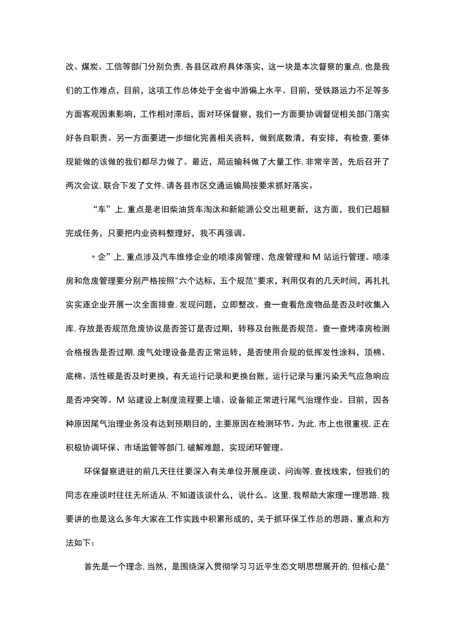 在中央第轮生态环保督察迎检工作视频会议上的讲话.docx_第3页