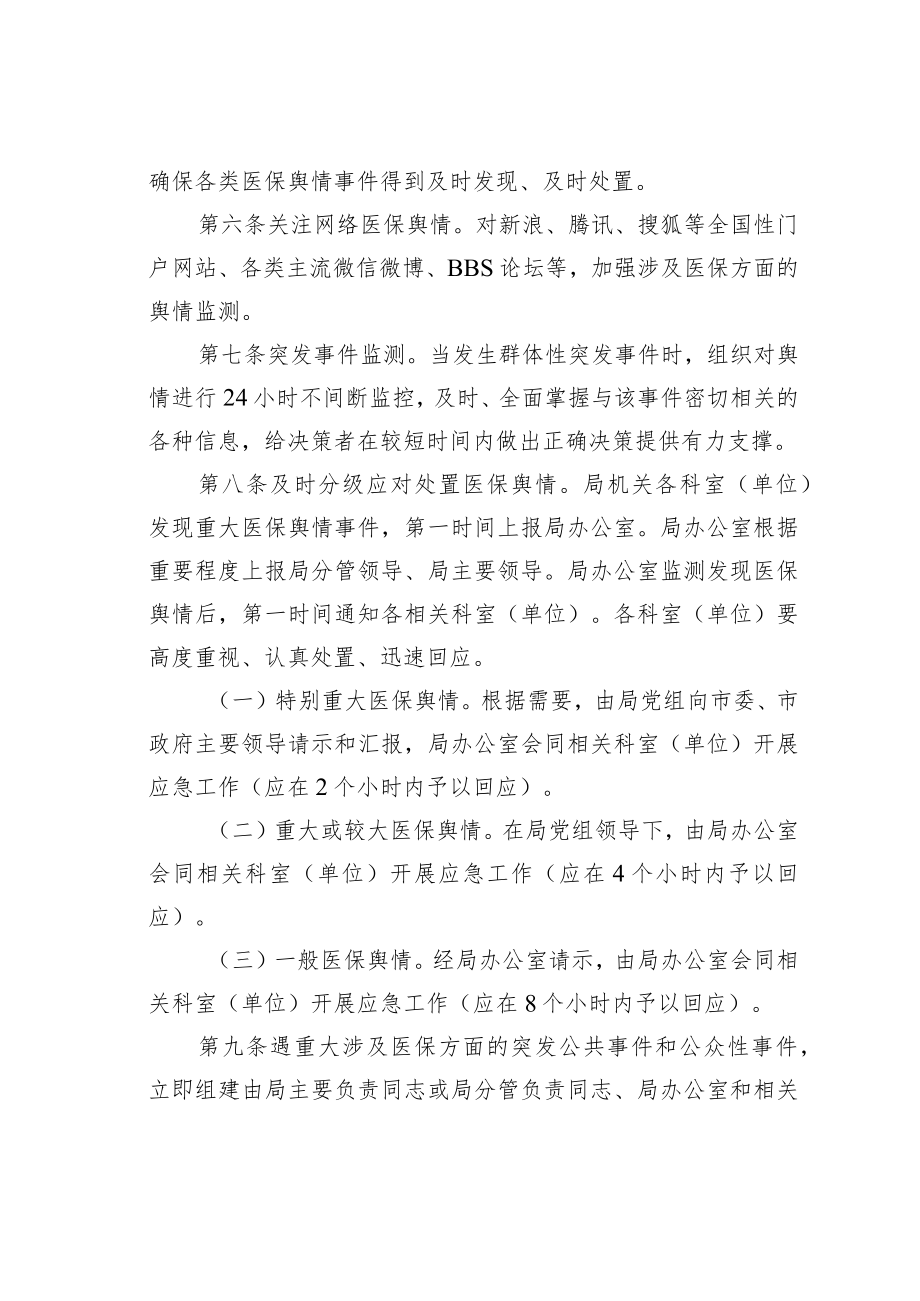 某某市医保局舆情应对处置办法.docx_第2页