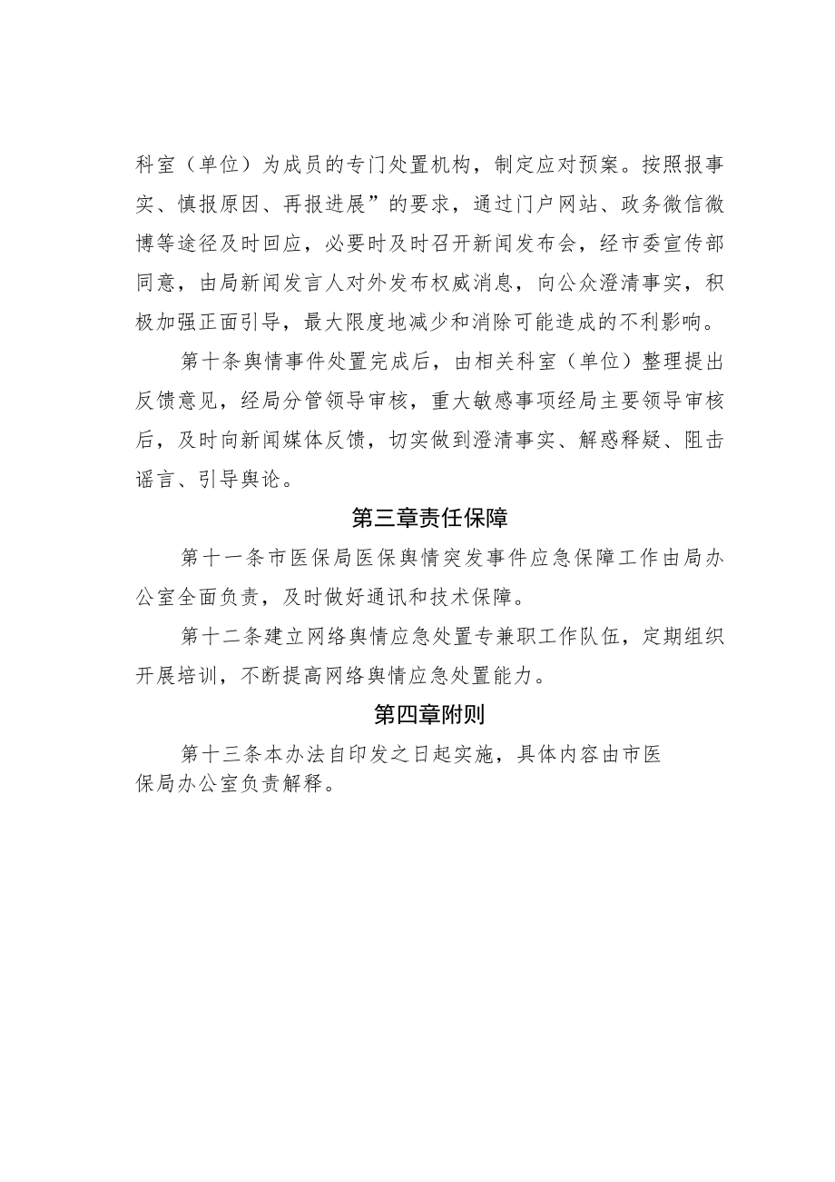 某某市医保局舆情应对处置办法.docx_第3页