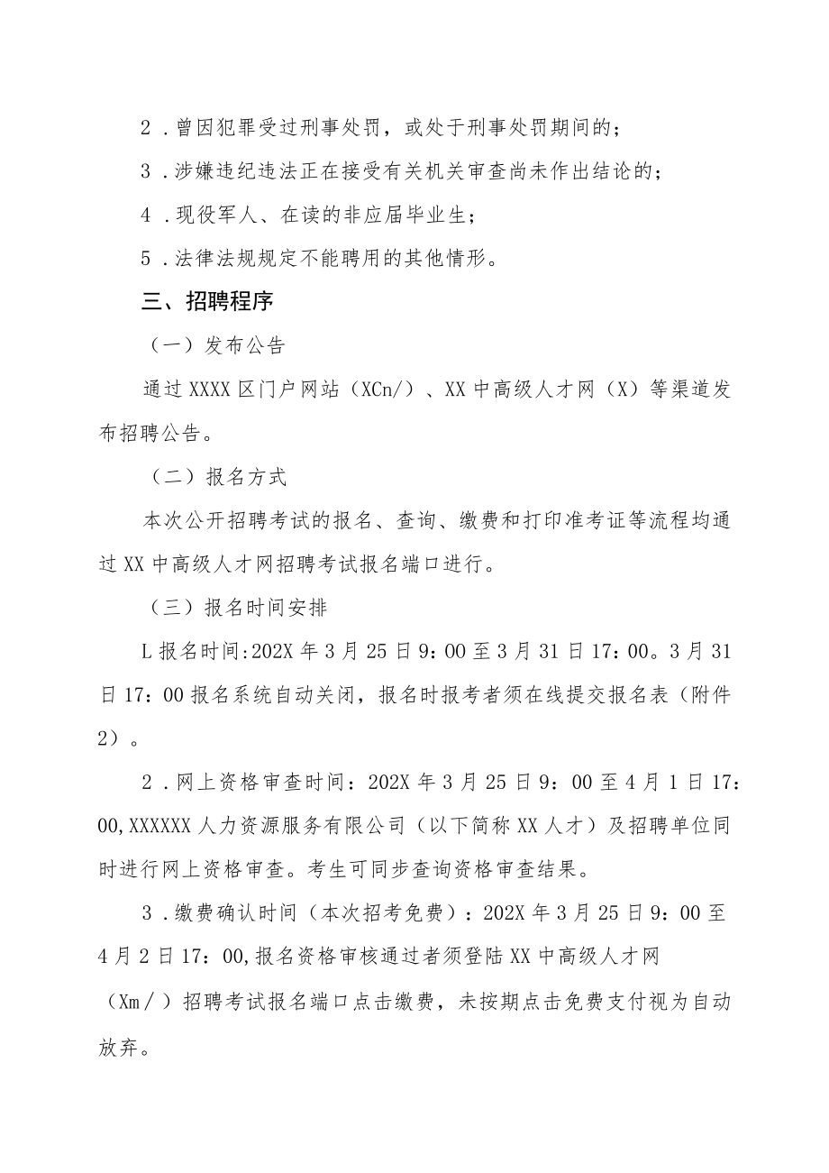 XX区所属单位202X上半年招聘劳务派遣制人员公告.docx_第2页