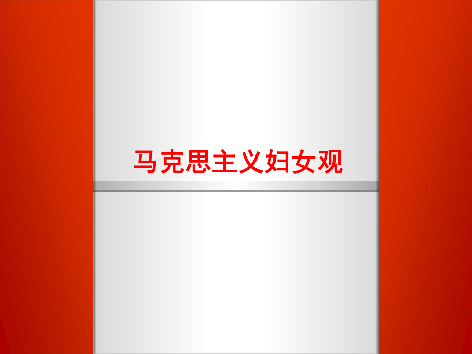 马克思主义妇女观.ppt_第1页