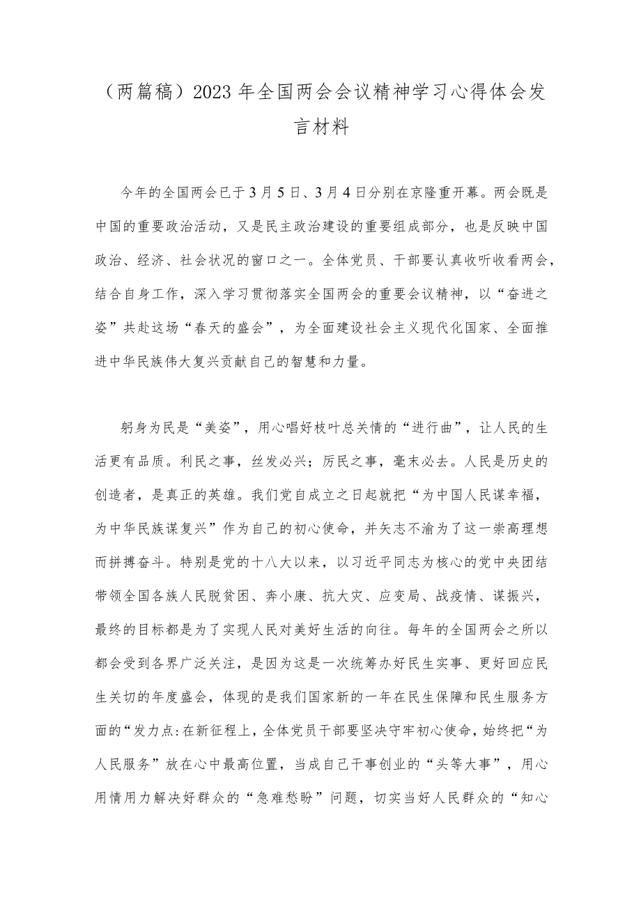 （两篇稿）2023年全国两会会议精神学习心得体会发言材料.docx_第1页