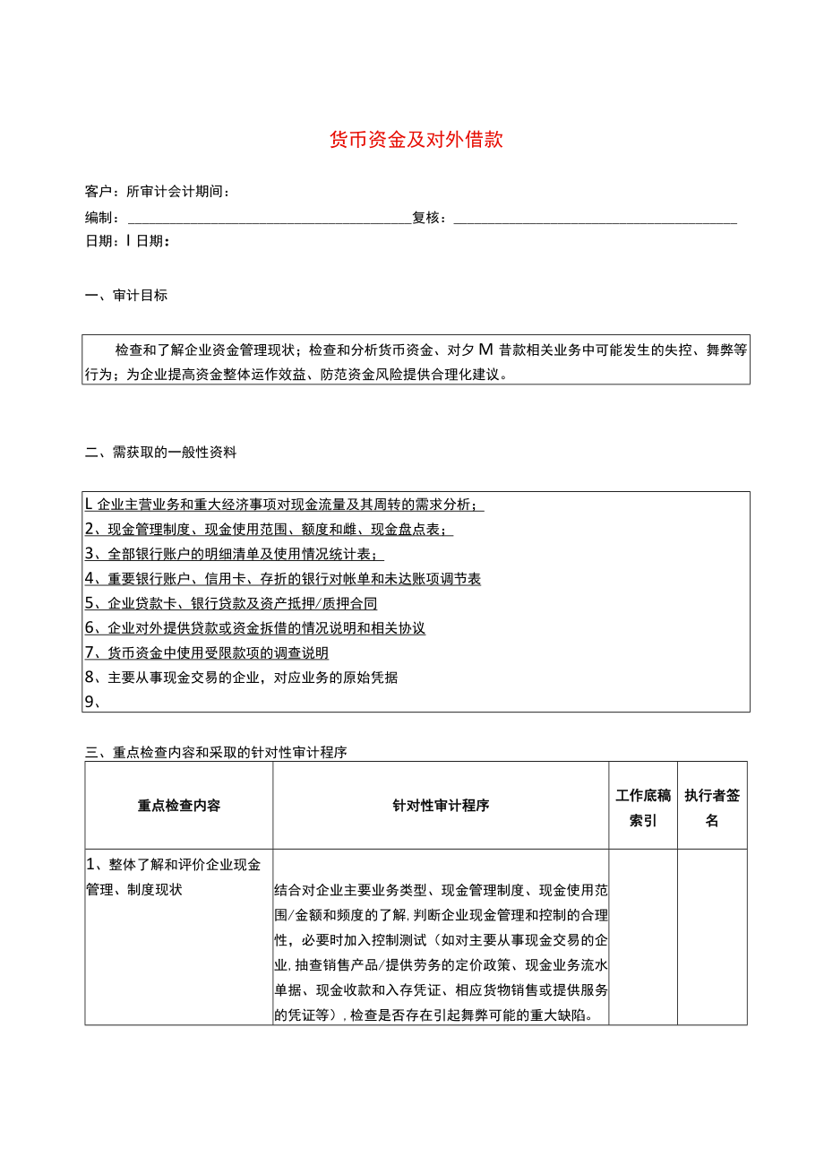 2报表科目审计程序--货币资金及对外借款.docx_第1页