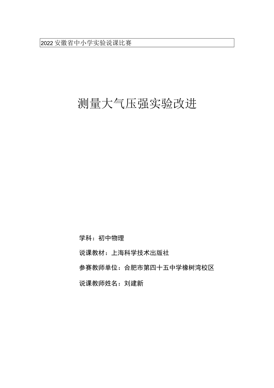 实验说课文稿 测量大气压强实验改进.docx_第1页