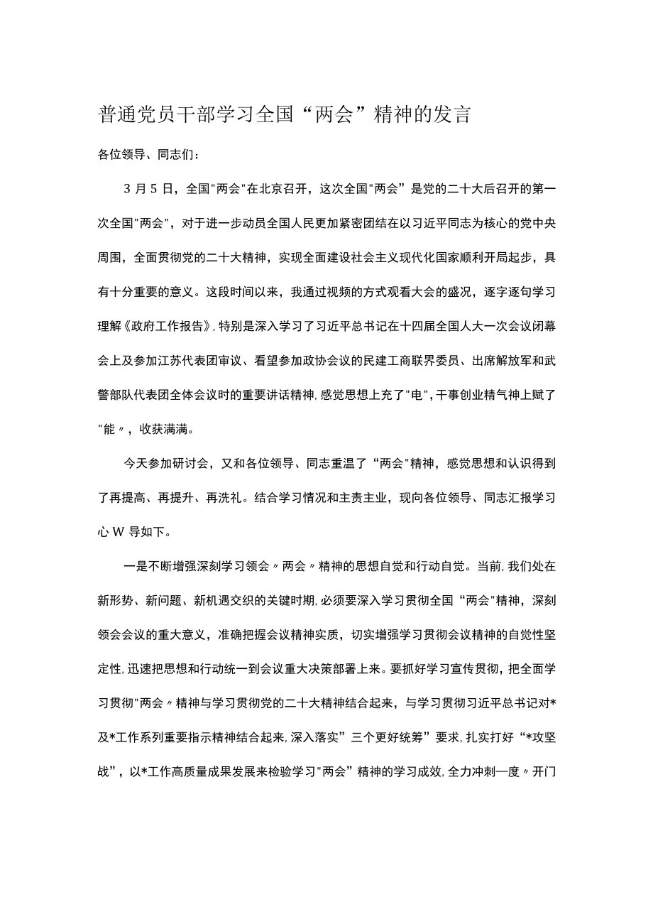 普通党员干部学习全国“两会”精神的发言.docx_第1页