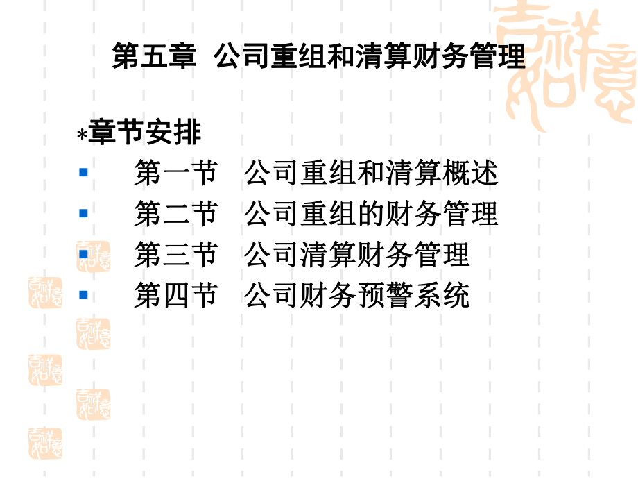 高级财务管理课件(第五章公司重组和清算财务管理).ppt_第3页