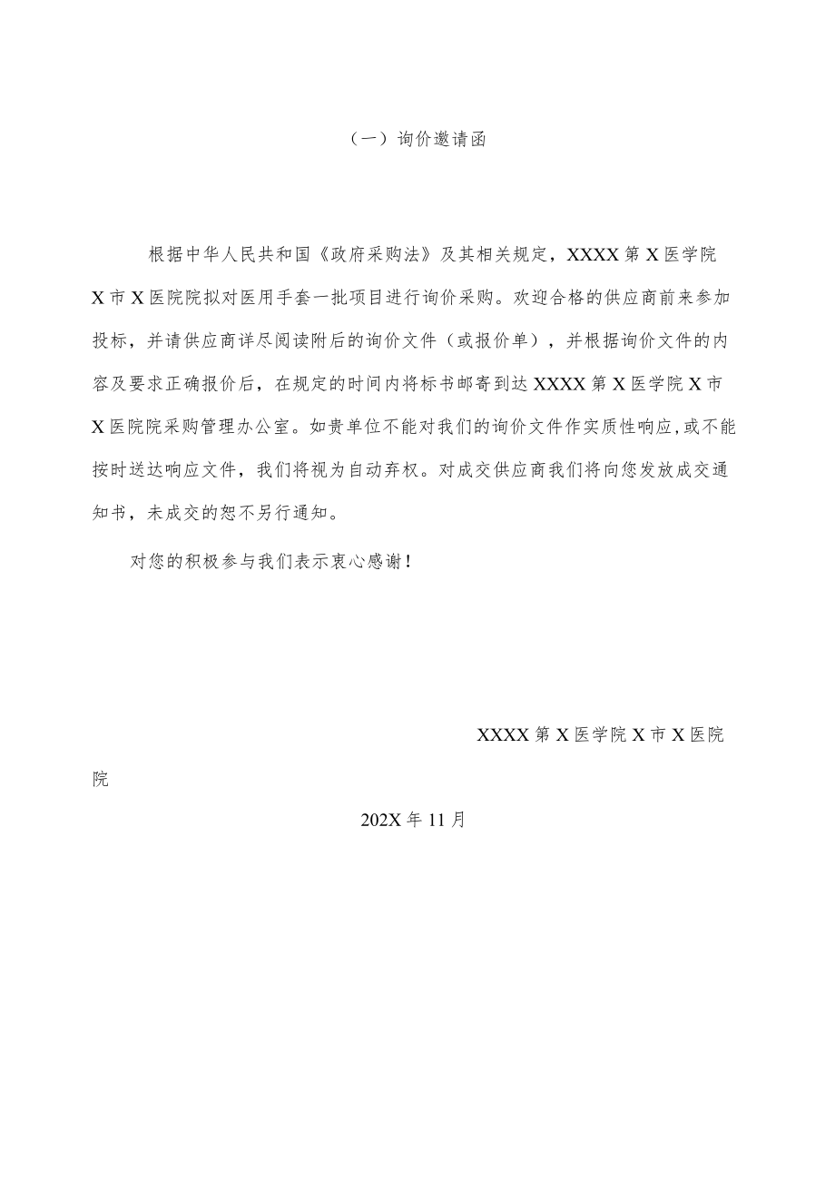 XX第X医学院X市X医院院医用手套一批询价采购文件.docx_第3页