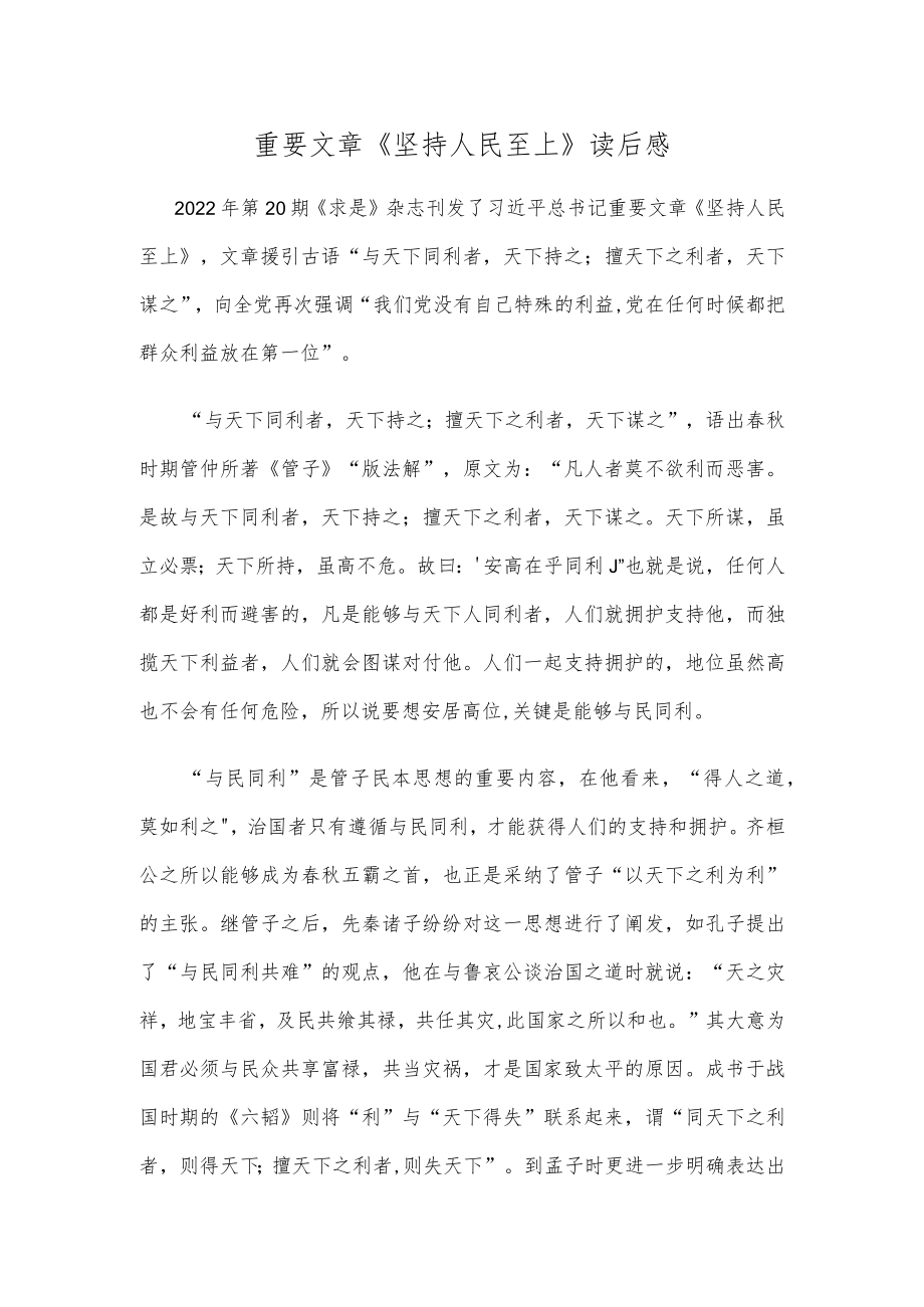 重要文章《坚持人民至上》读后感.docx_第1页