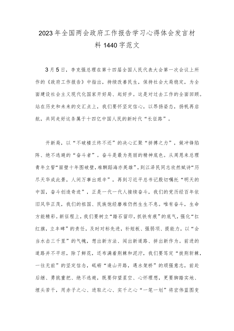 2023年全国两会政府工作报告学习心得体会发言材料1440字范文.docx_第1页