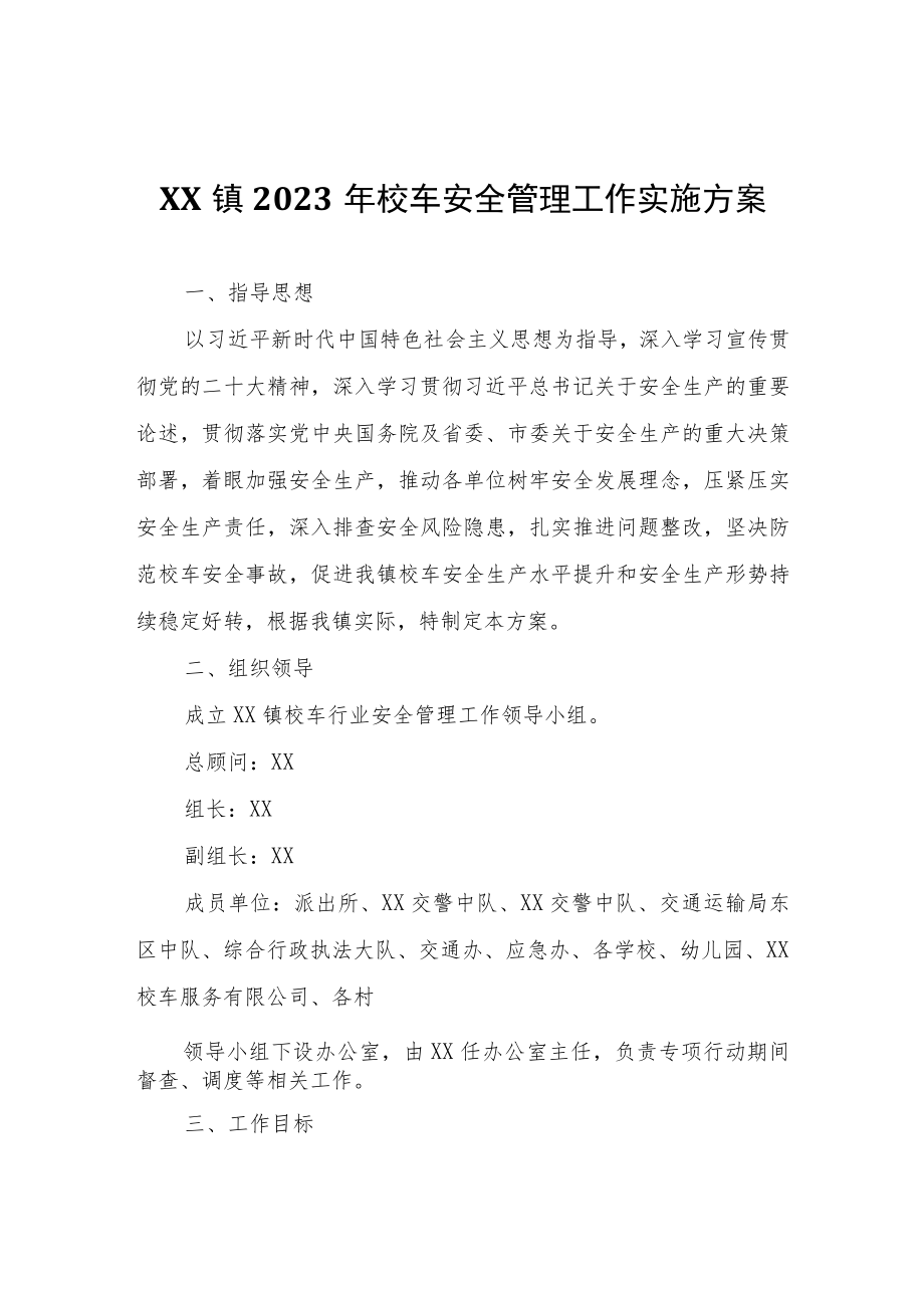 XX镇2023年校车安全管理工作实施方案.docx_第1页