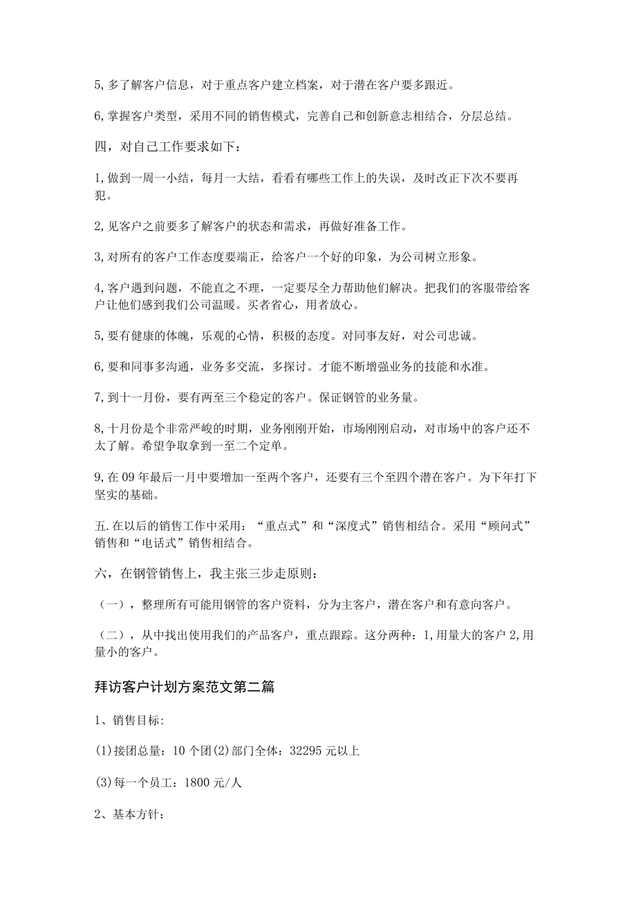 拜访客户计划方案范文精选5篇.docx_第2页