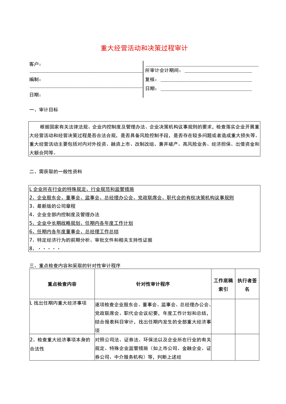 4专门事项审计程序--经营活动和重大经营决策.docx_第1页