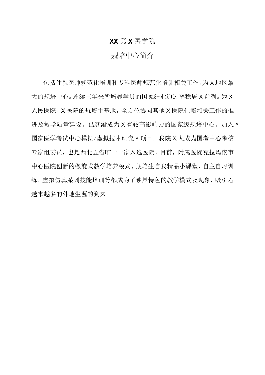 XX第X医学院规培中心简介.docx_第1页