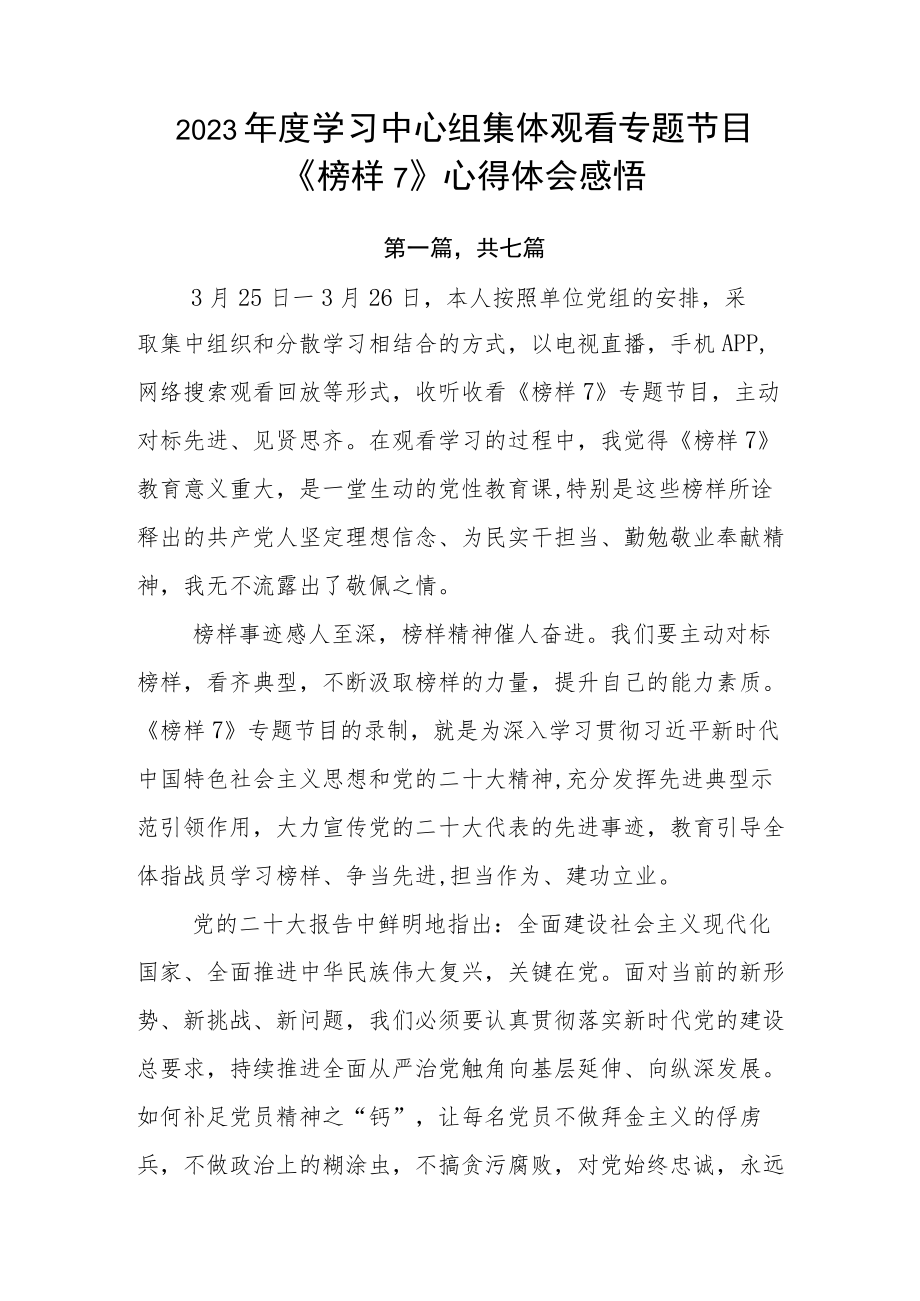 2023年度学习中心组集体观看专题节目《榜样7》心得体会感悟.docx_第1页