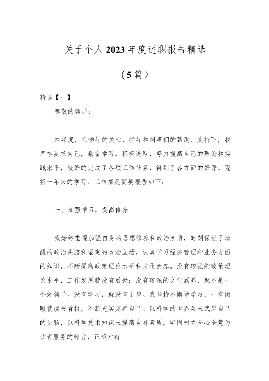 （5篇）关于个人2023年度述职报告精选.docx_第1页