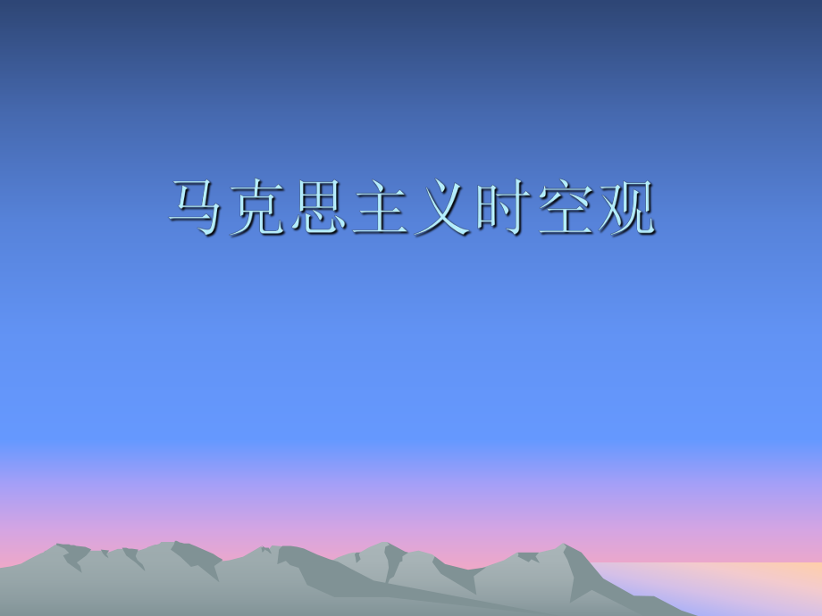 马克思主义时空观.ppt_第1页