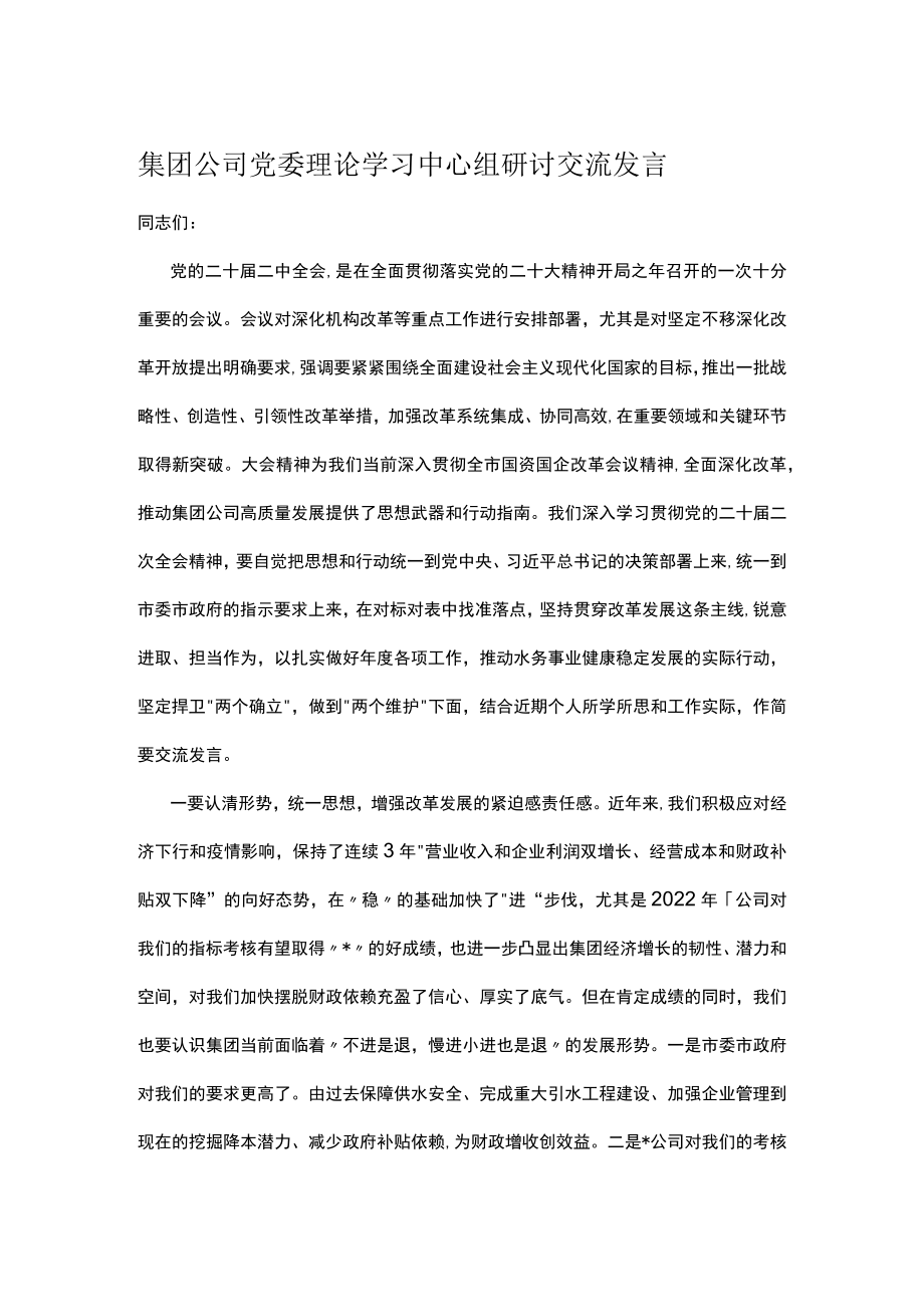 集团公司党委理论学习中心组研讨交流发言.docx_第1页