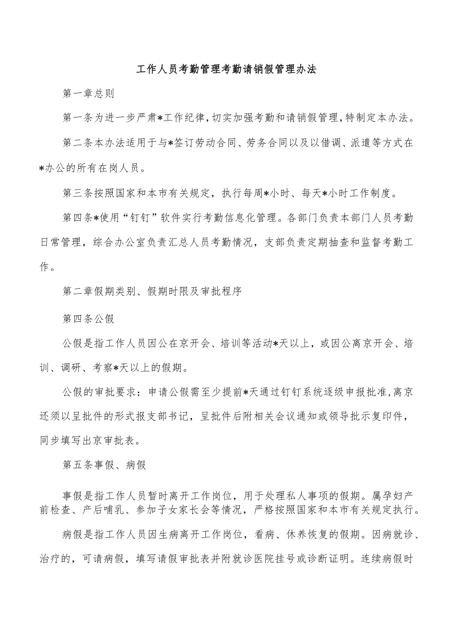 工作人员考勤管理考勤请销假管理办法.docx_第1页