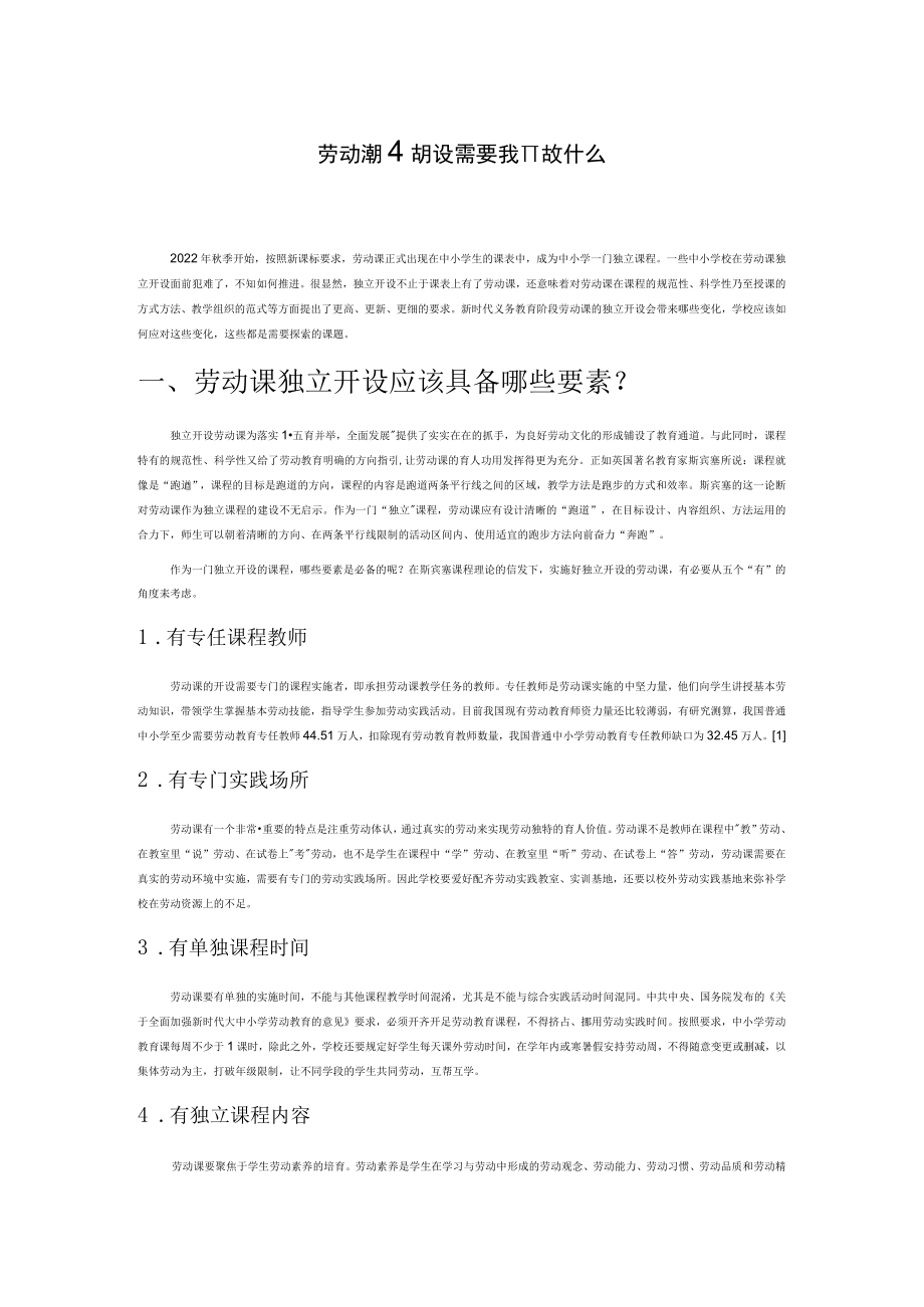 劳动课独立开设需要我们做什么.docx_第1页