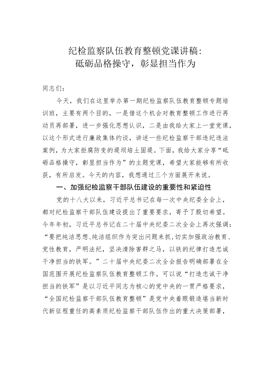 纪检监察队伍教育整顿党课讲稿：砥砺品格操守彰显担当作为.docx_第1页