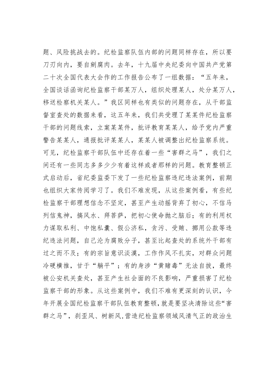 纪检监察队伍教育整顿党课讲稿：砥砺品格操守彰显担当作为.docx_第3页