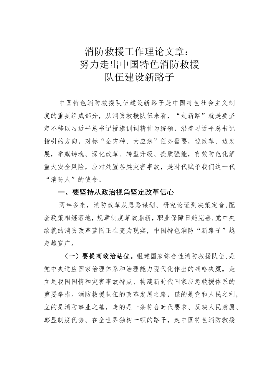 消防救援工作理论文章：努力走出中国特色消防救援队伍建设新路子.docx_第1页