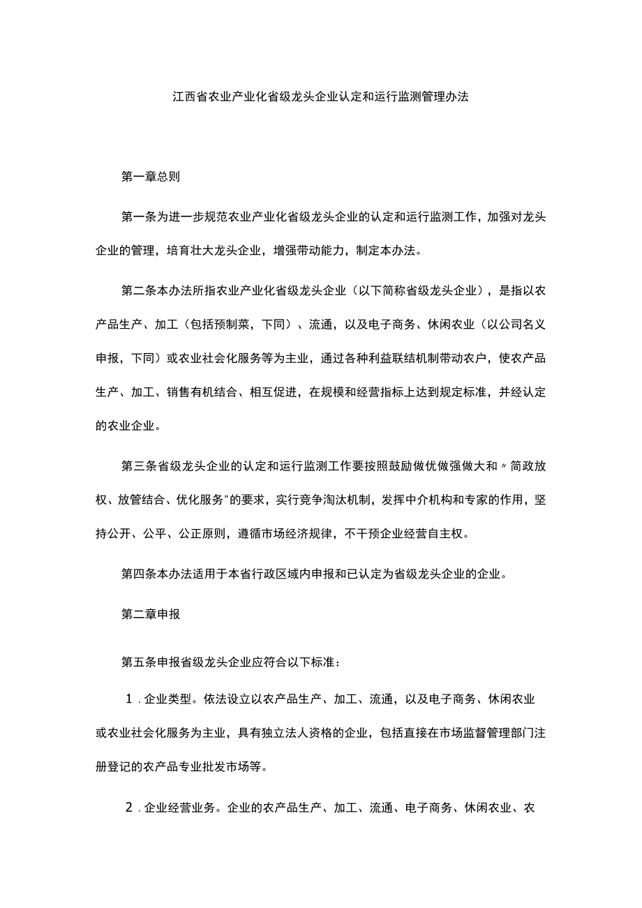 江西省农业产业化省级龙头企业认定和运行监测管理办法-全文及解读.docx_第1页