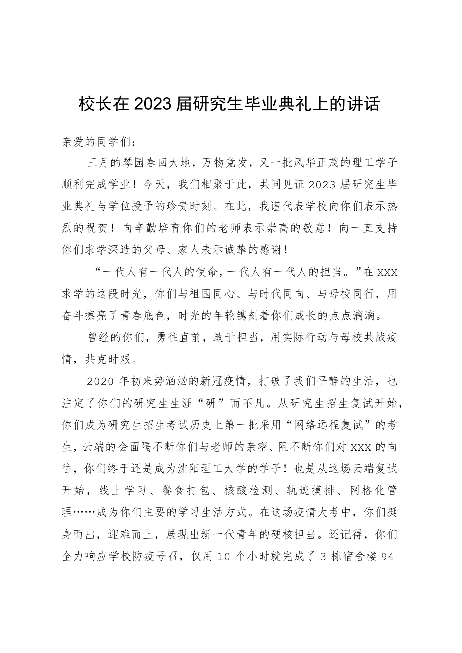 校长在2023届研究生毕业典礼上的讲话.docx_第1页