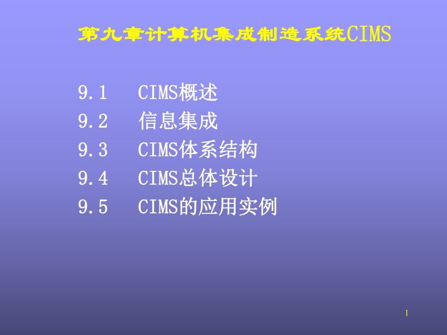 计算机集成制造系统CIMS(计算机系统集成).ppt_第1页