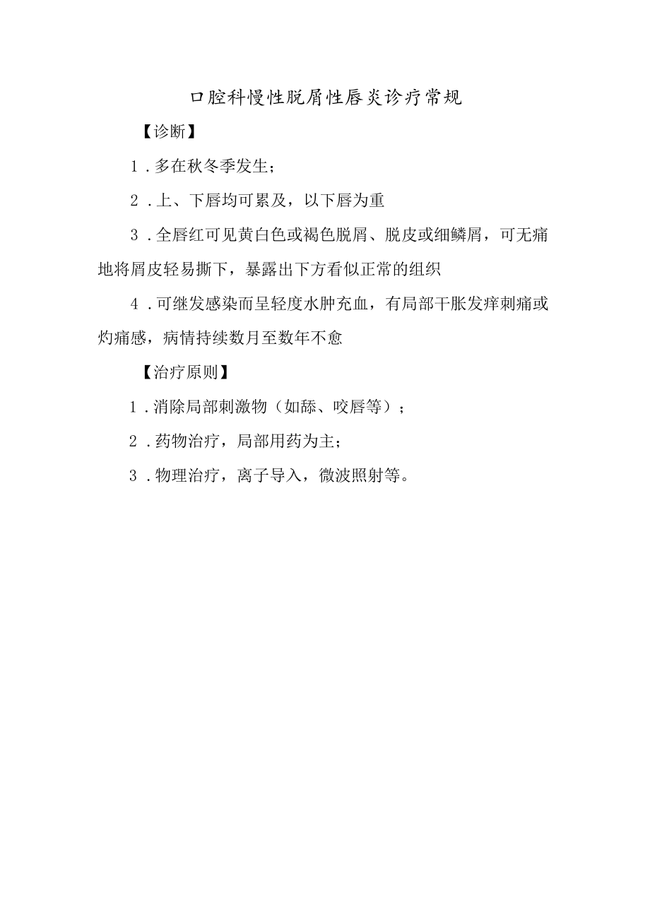 口腔科慢性脱屑性唇炎诊疗常规.docx_第1页