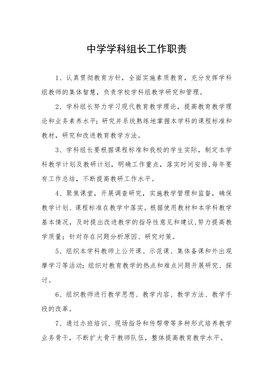 中学学科组长工作职责.docx_第1页