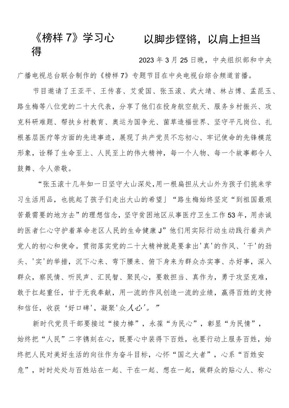 《榜样7》学习心得——以脚步铿锵以肩上担当.docx_第1页