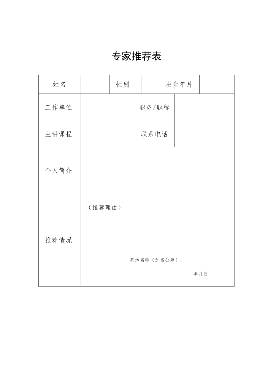 国家技术转移人才培养基地总结提纲、专家推荐表.docx_第3页