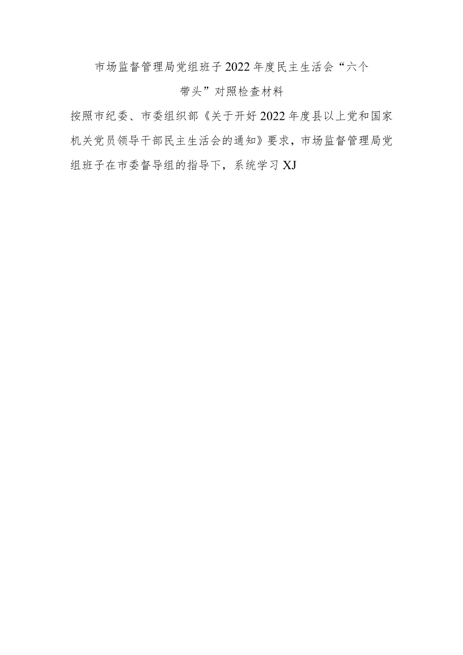 市场监管局党组班子2022年度民主生活会“六个带头”对照检查材料.docx_第1页