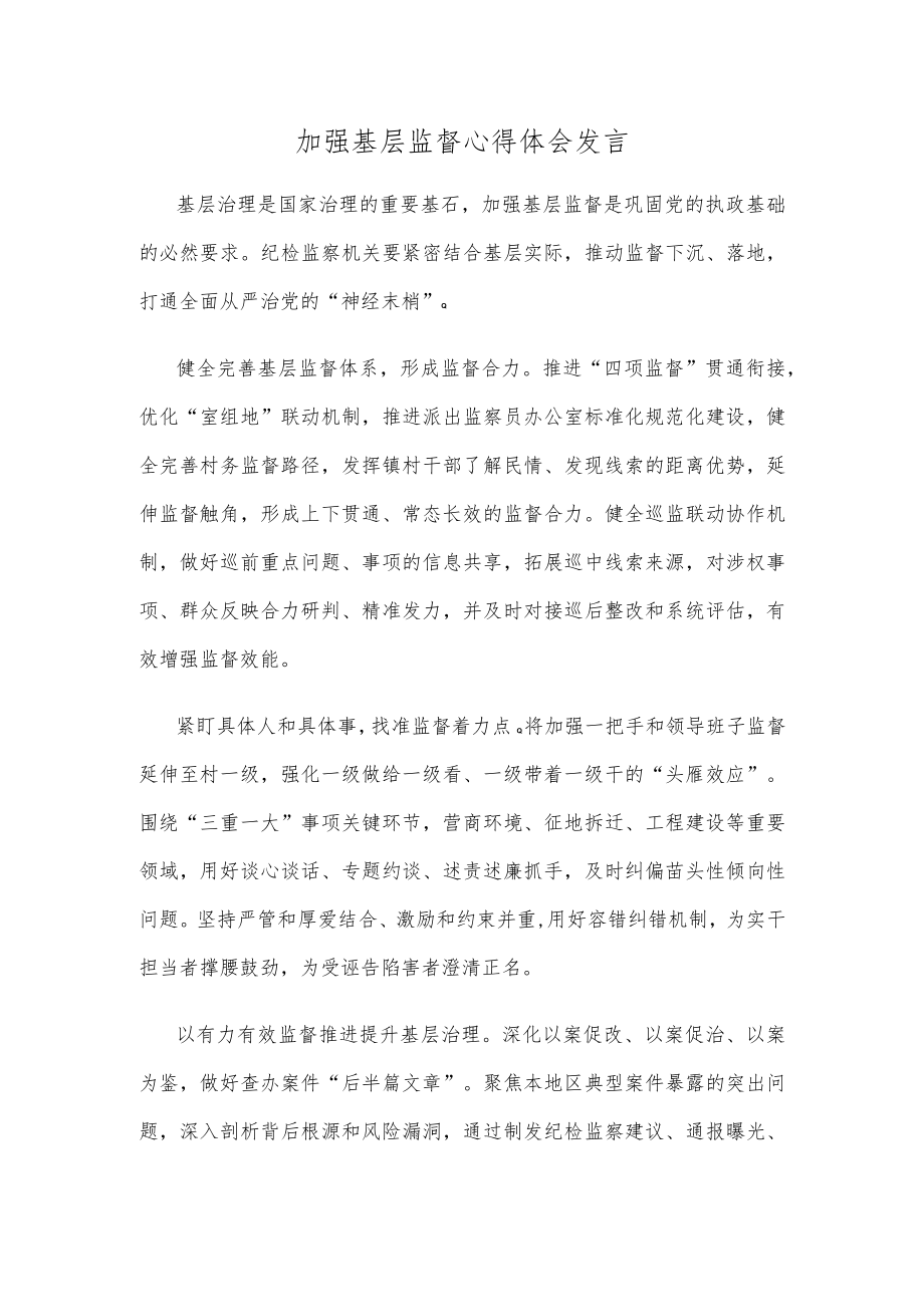 加强基层监督心得体会发言.docx_第1页