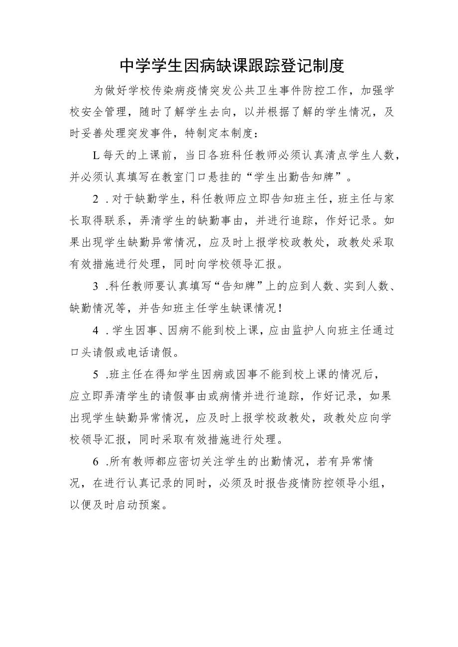 中学学生因病缺课跟踪登记制度.docx_第1页