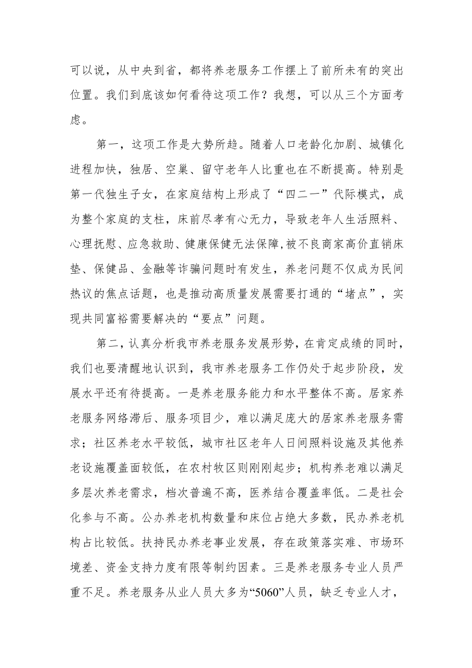 在居家社区养老服务体系建设推进会上的讲话.docx_第2页