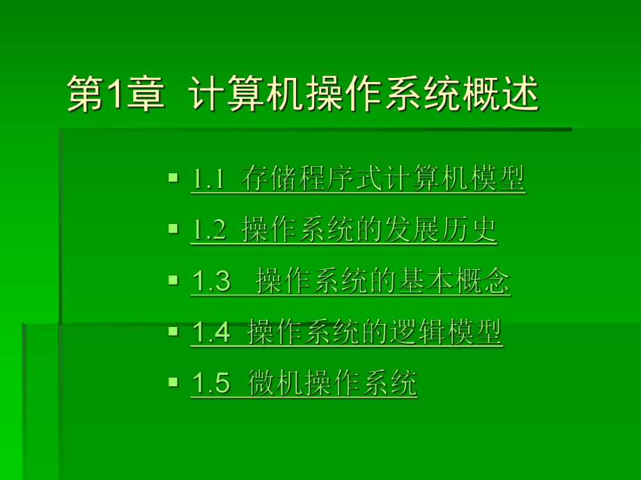 计算机操作系统教程课件——计算机操作系统概述.ppt_第1页