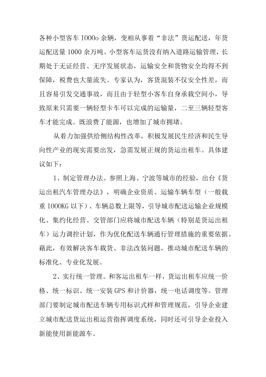 关于进一步引导和促进我市货运出租车市场规范发展的建议.docx_第2页